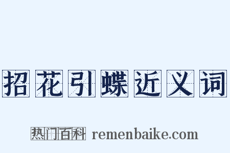 招花引蝶近义词是什么意思的图片